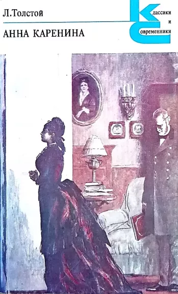 Anna Karenina (2 toma) - Tolstoj Lev Nikolajevich, knyga