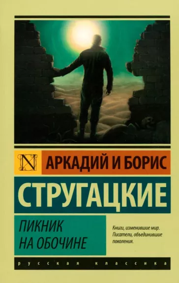 Piknik na obočine - Arkadij Strugackij, Boris  Strugackij, knyga