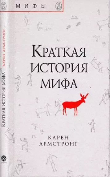 Kratkaja istorija mifa - Karen Armstrong, knyga