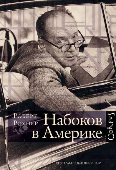 Nabokov v Amerike - Robert Roper, knyga