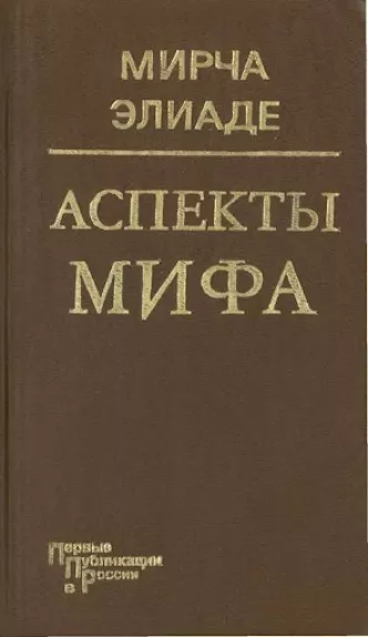 Mito aspektai - Mircea Eliade, knyga