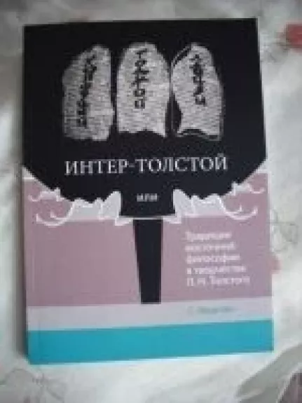 Tradicii vostochnoj filosofii v tvorchestve L. N. Tolstogo