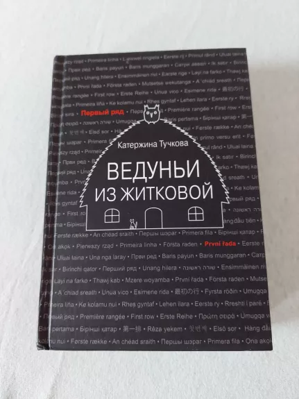 Vedunii iz Zhitkovoy - Katerzhina Tuchkova, knyga