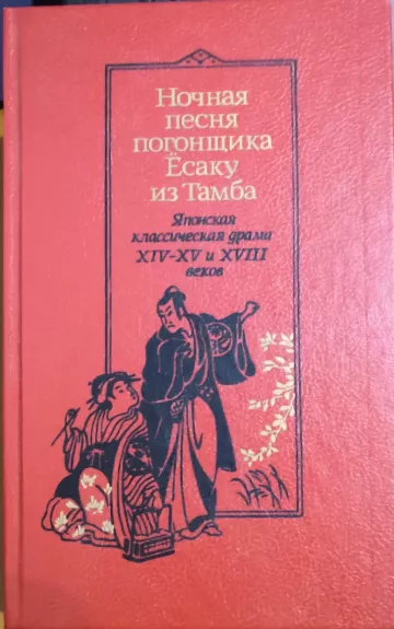 Nochnaya pesnya pogonshchika YOsaku iz Tamba - kollektiv Avtorskij, knyga