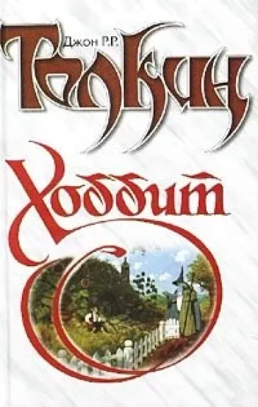Hobbit - J. R. R. Tolkien, knyga