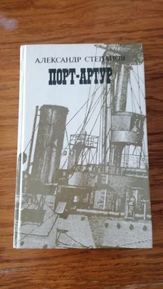 Port Artur II - A. Степанов, knyga