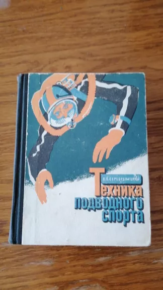 Tekhnika podvodnovo sporta /  Povandeninio sporto technika - Serebrenitskiy P, knyga