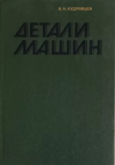 Detali mashin - V. N. Kudriavcev, knyga