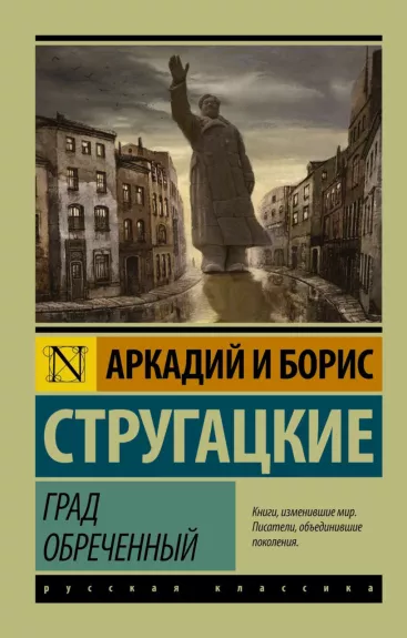 Grad obrečennyj - Arkadij Strugackij, Boris  Strugackij, knyga