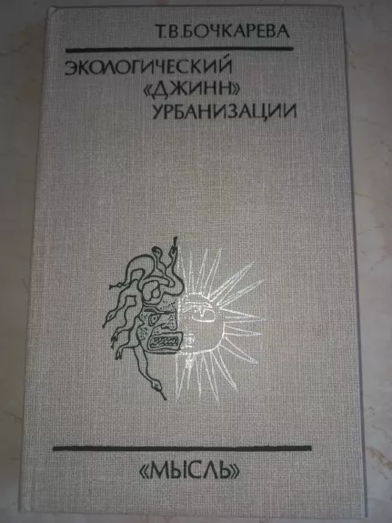 Ekologičeskij džin urbanizacii - T.B.Bočkariova, knyga 1