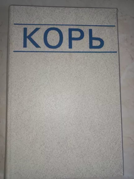 Kor - Popov, knyga 1