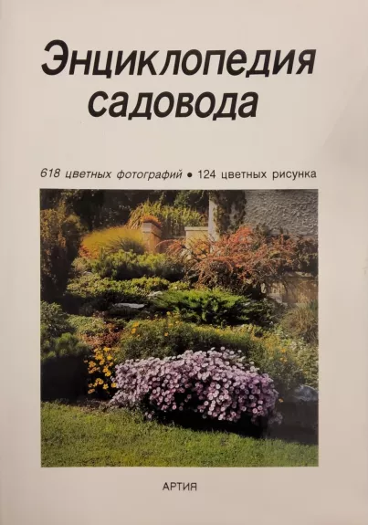 Enciklopedija sadovoda