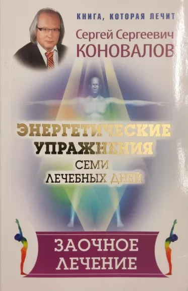 Energeticheskije uprazhnenija semi lechebnich dnej - S.S. Konovalov, knyga 1