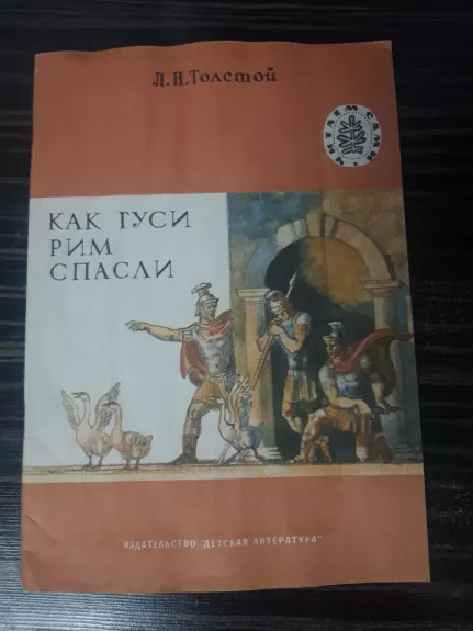 Как гуси Рим спасли - Толстой Лев, knyga 1