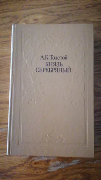 Kniaz Serebrianyy / Kunigaikstis Serebrianyy - A.N Tolstoi, knyga