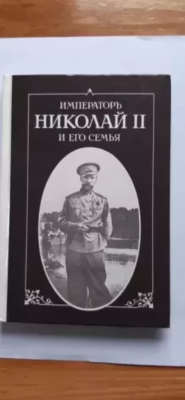Imperator Nikolay II i yego sem'ya - Zhil'yar P., knyga
