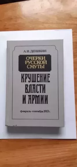 Ocherki Russkoy Smuty - А. И. Деникин, knyga