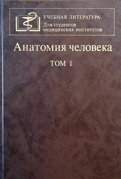 Anatomija cheloveka - Autorių Kolektyvas, knyga