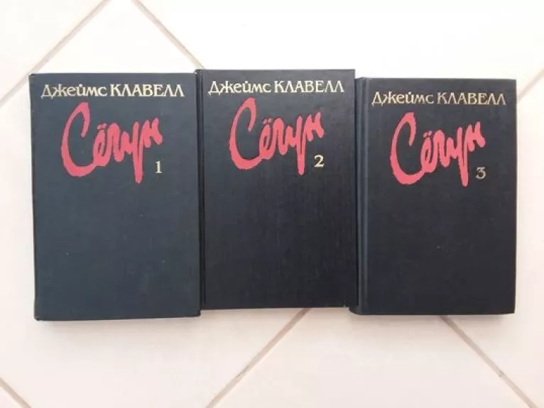 Romanas 3 knygose "Šogunas"