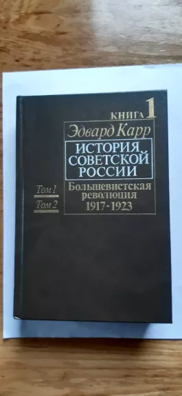 Istoriya Sovetskoy Rossii. Kn. 1: Tom 1 i 2. Bol'shevitskaya revolyutsiya. 1917 – 1923 - Karr E., knyga