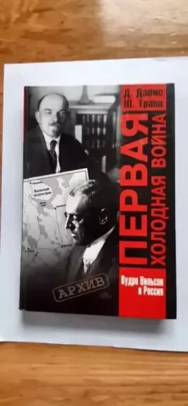 Pervaya kholodnaya voyna - Devis D. E., Trani YU. P., knyga