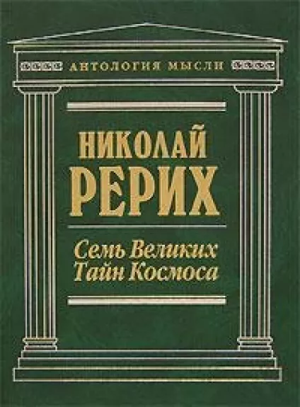 Siem Velykich Tain Kosmosa - Николай Рерих, knyga