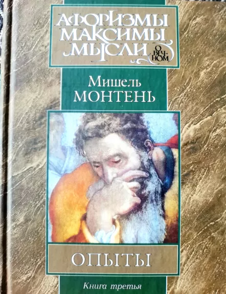 Mičel Monten Opyty - Mišel di Monten, knyga 1