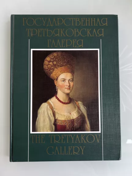 The Tretyakov Gallery