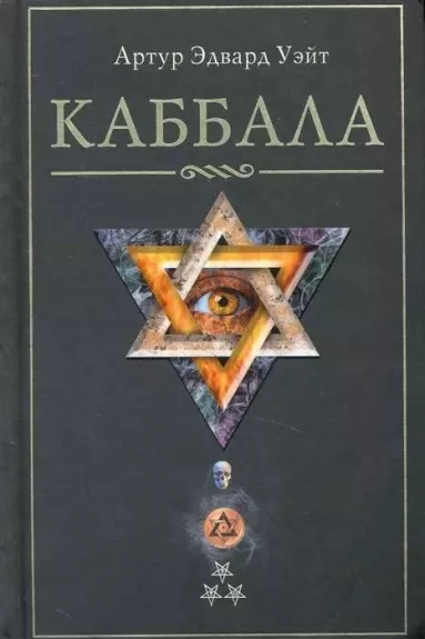 Kabbala - Arthur Edward Waite, knyga