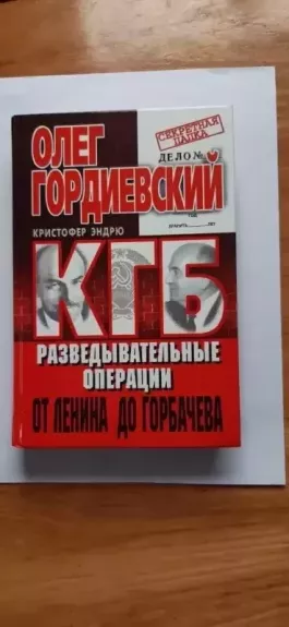 KGB – razvedyvatel'nyye operatsii ot Lenina do Gorbacheva