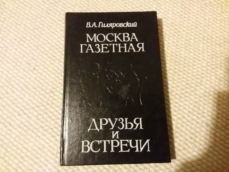 Maskvos laikraštis. Draugai ir susitikimai - V.A. Gilyarovsky, knyga 1