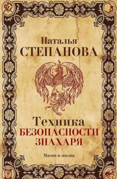 Tehnika bezopasnosti znaharja - Наталья Степанова, knyga