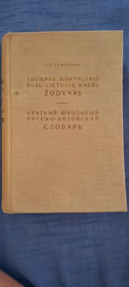 Trumpas mokyklinis rusų-lietuvių kalbų žodynas - Ch. Lemchenas, knyga 1