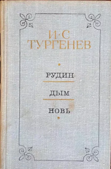 Rudin. Dym. Nov - Иван Тургенев, knyga 1