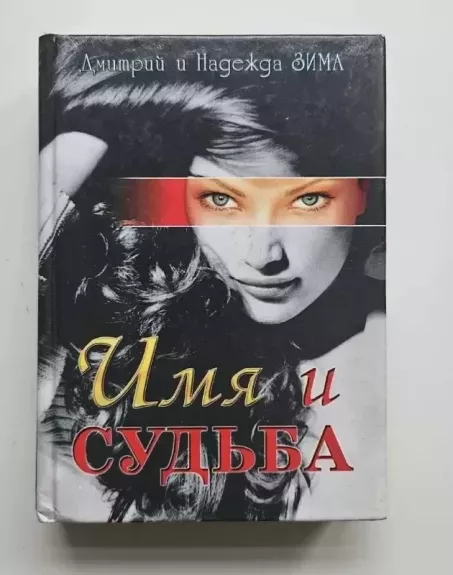 Vardas ir likimas (originalo k. rusų) - D. Zima, N.  Zima, knyga