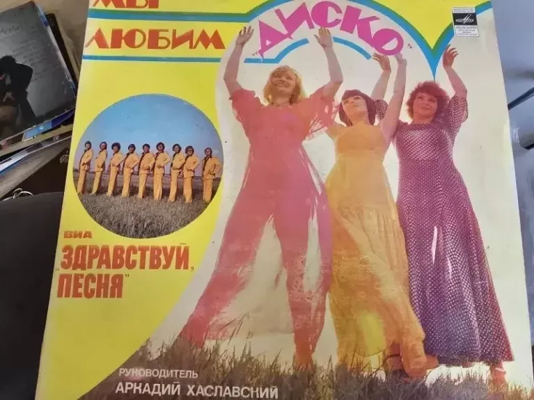 My liubim disco - Arkadij Xaslavskij, plokštelė 1