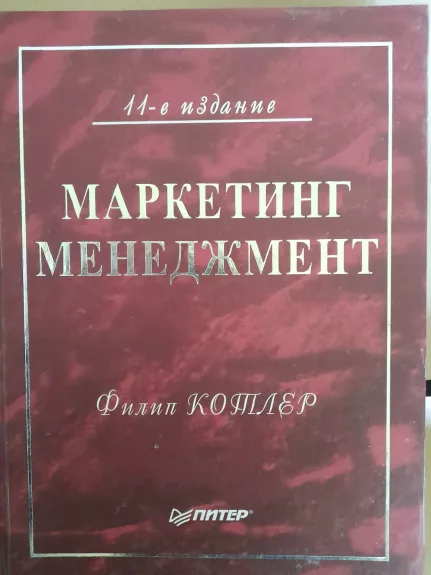 Marketingo valdymas (rusų.k) 11-as leidimas