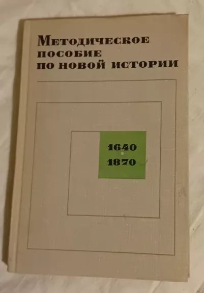 Metodicheskoye posobiye po novoy istorii (1640-1870) II dalis