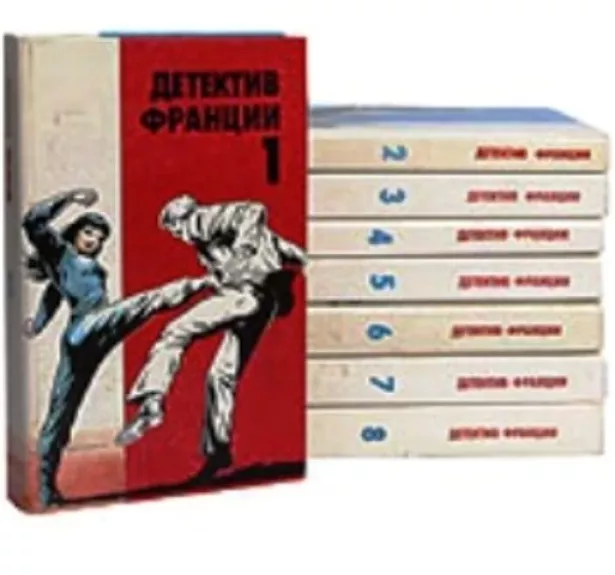 Serija “Prancūzų detektyvas”. 8 knygos (rusų k.) - Autorių Kolektyvas, knyga