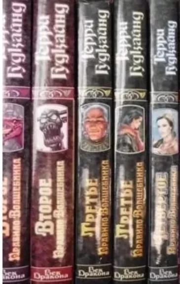 Ciklas „Tiesos kardas“. 5 knygos. 10 tomų (rusų k.)