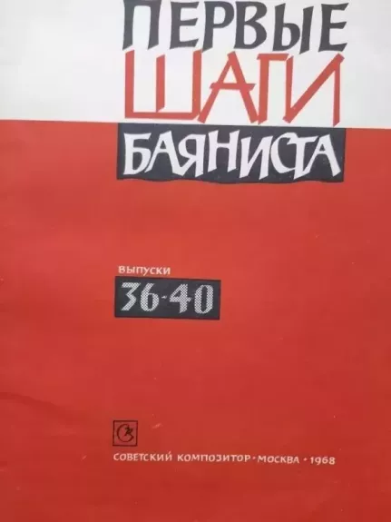 Pervye Šagi Bajanista  36-40