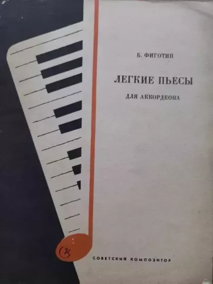 Legkie pjesy dla akordeona - B. Figotin, knyga