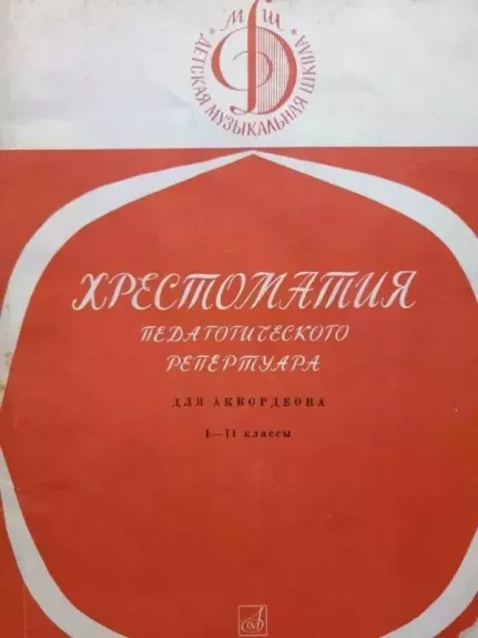Chrestomatija pedagogičeskogo repertuara dla  Bajana  1-2 klas - Įvairių autorių, knyga