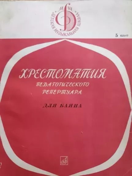 Chrestomatija pedagogičeskogo repertuara dla  Bajana  5 klas - Įvairių autorių, knyga