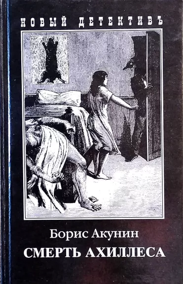 Smertj Axilesa - Boris Akunin, knyga