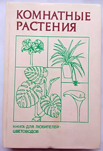 Komnatnyje rastenija - B.N.Golovkin, knyga