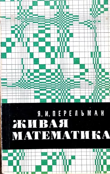 Zhivaja matematika - Perelman J.I., knyga
