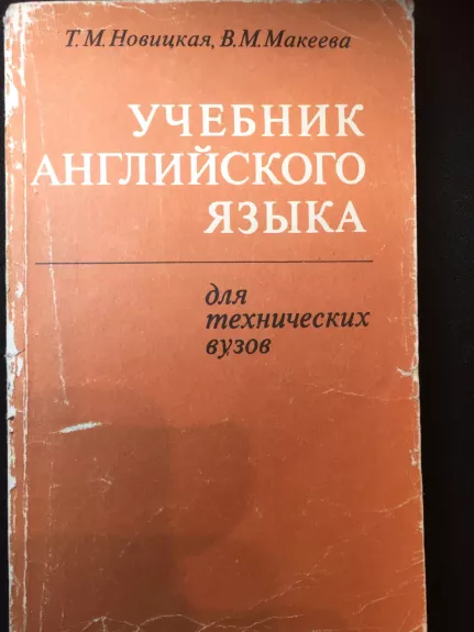 Učebnik Anglijskovo jazyka dlia techničeskich vuzov - T.M. Novickaja, knyga 1