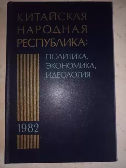Kitaiskaja narodnaja respublika  politika ekonomika ideologija - Sladkovskij, Potapov ,Astafjev i drugije, knyga 1