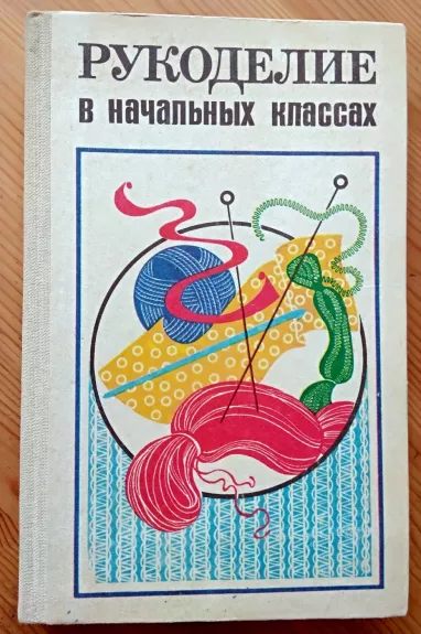 Rukodelije v načaljnych klassach - A. M. Gukasova, knyga